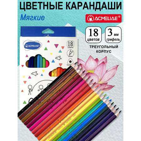 Карандаши цветные ACMELIAE 18 шт.