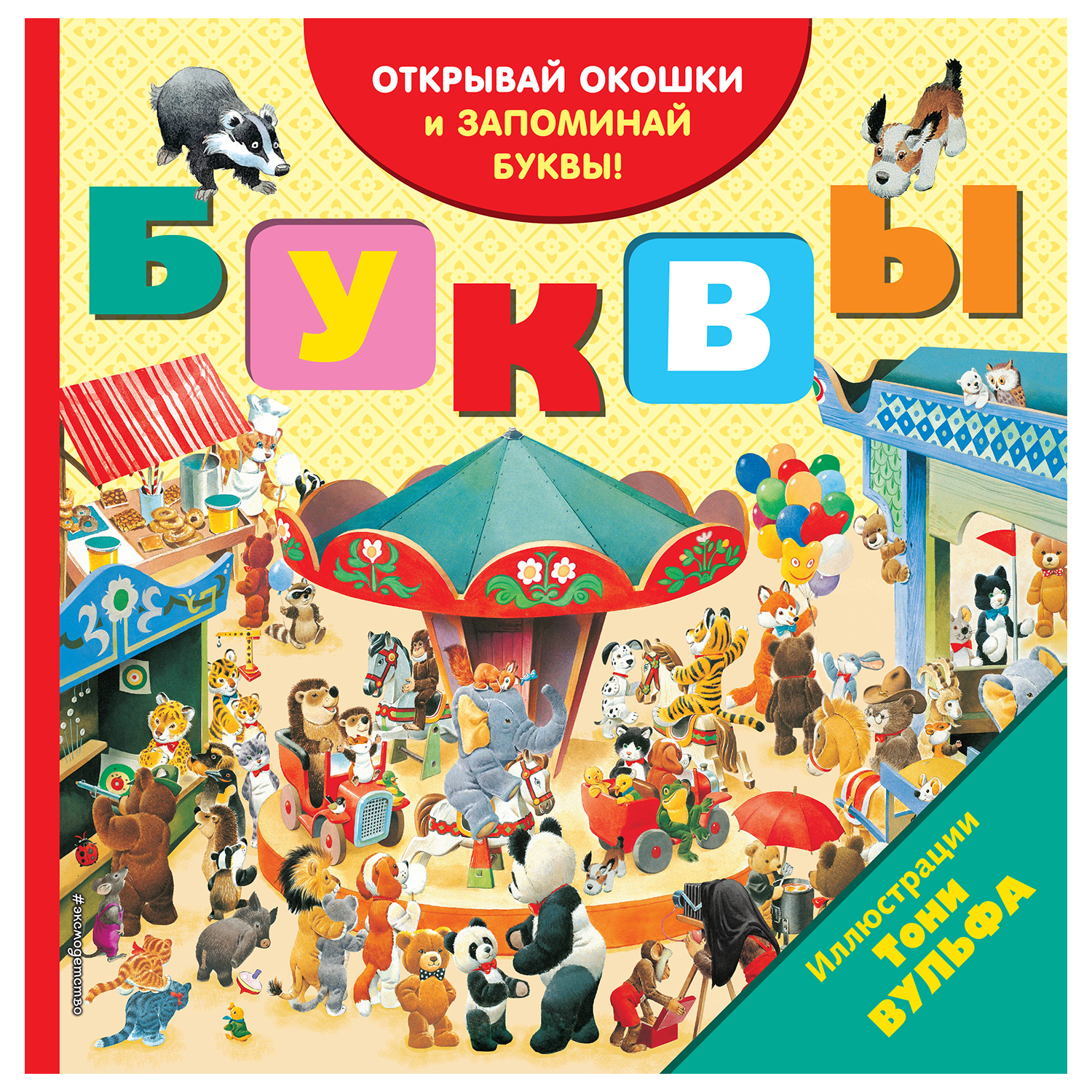 Книга Эксмо Буквы с окошками - фото 1