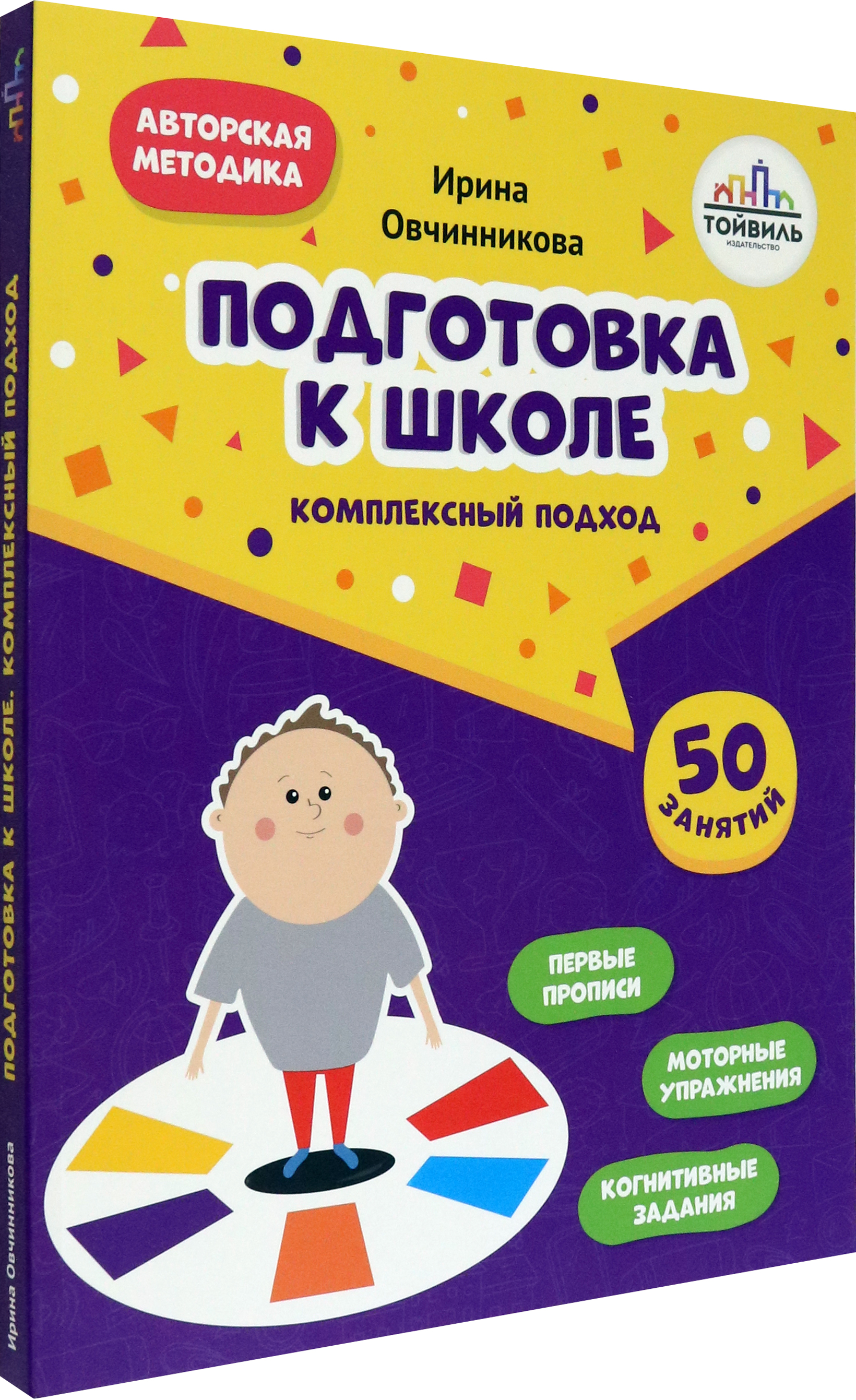 Книга Тойвиль Подготовка к школе Комплексный подход - фото 2