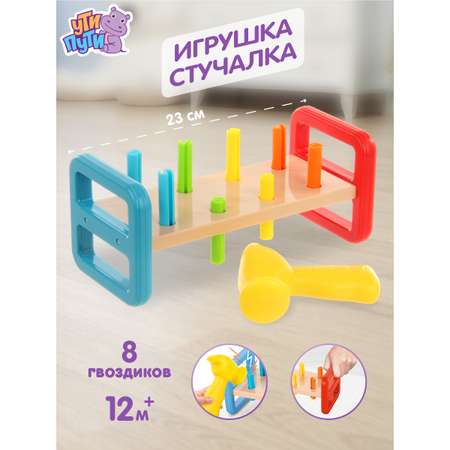 Игрушка Ути пути стучалка Молоток