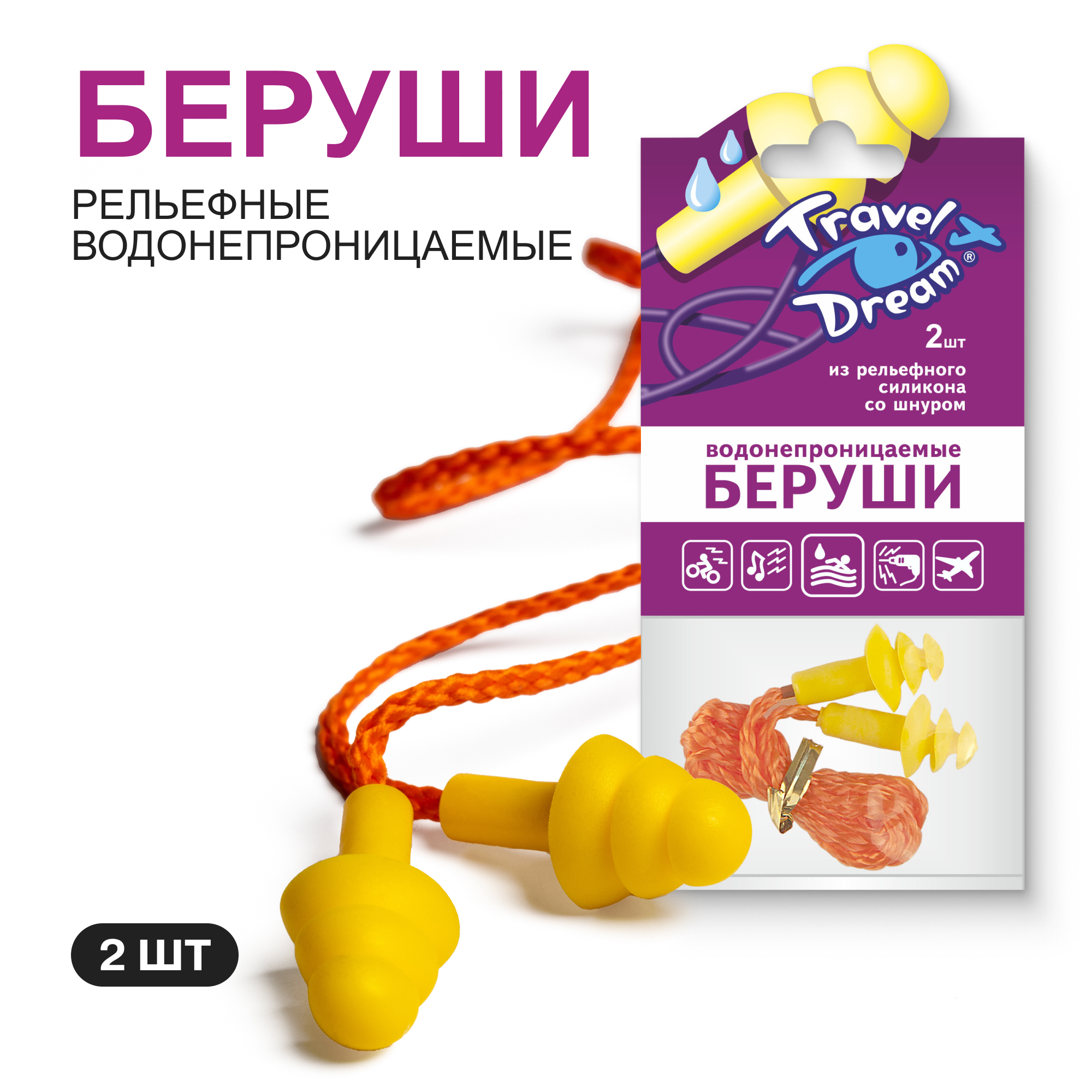 Беруши силиконовые Travel Dream Защита от воды со шнуром № 2 - фото 1
