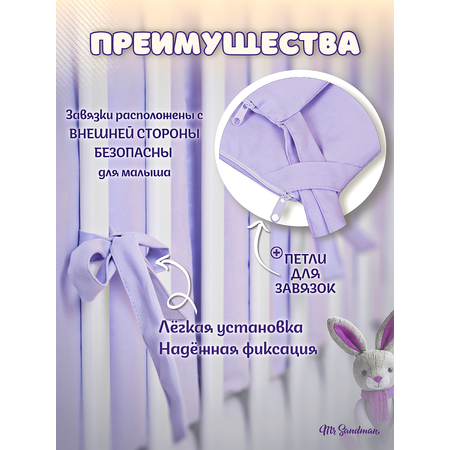 Бортики в кроватку Mr Sandman сиреневый