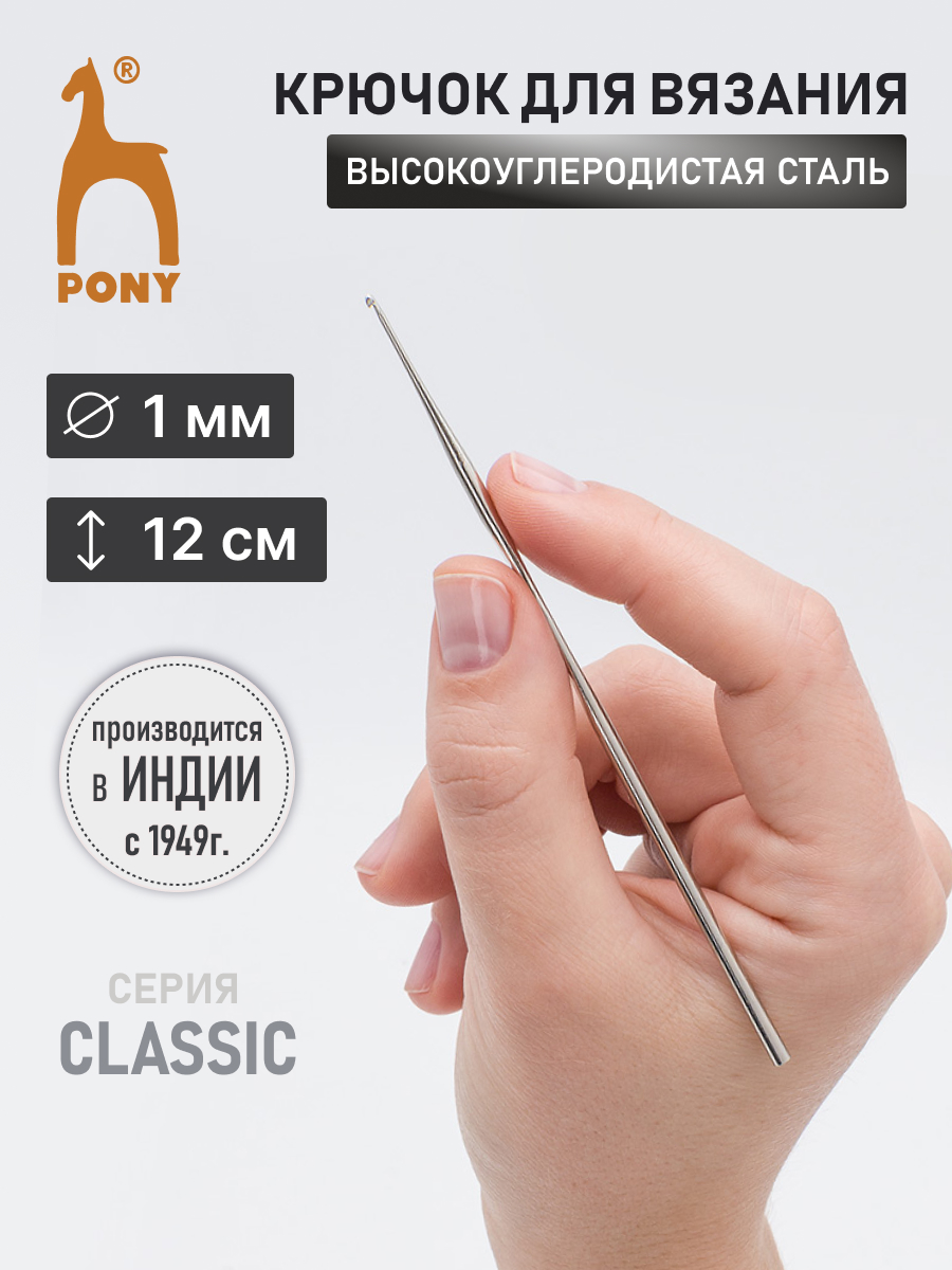 Крючок для вязания Pony 1,00 мм 12 см - фото 1