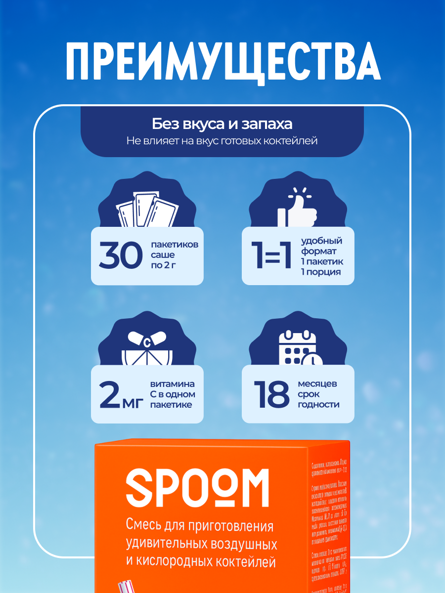Смесь SPOOM для приготовления воздушных и кислородных коктейлей 30 саше - фото 3