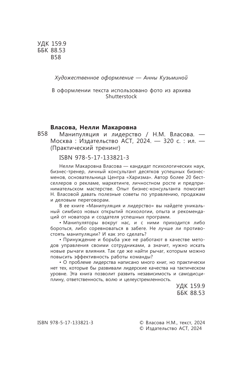 Книга АСТ Манипуляция и лидерство - фото 4