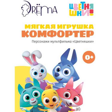Игрушка Цветняшки лисенок