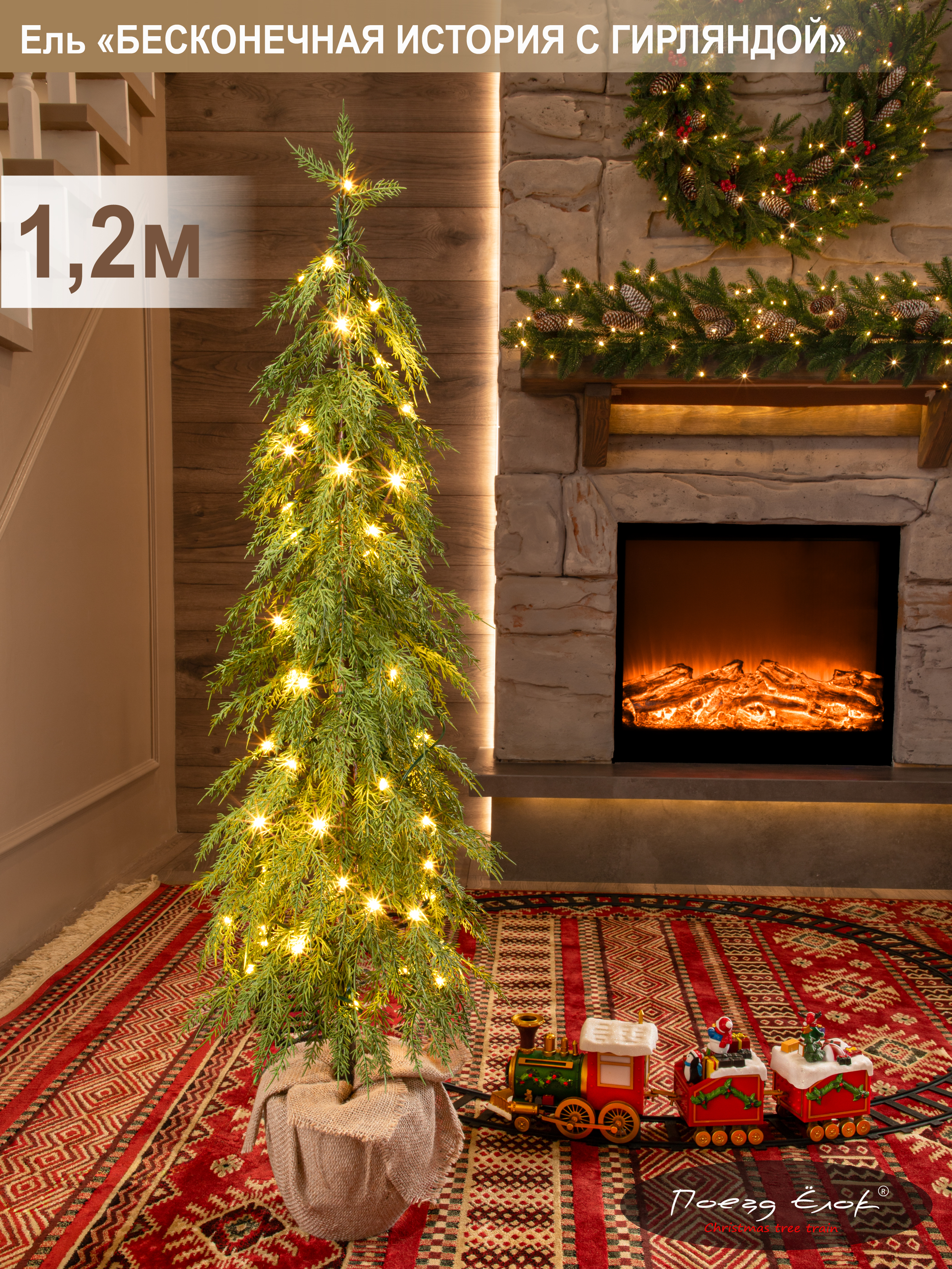 Ель Бесконечная история Поезд Ёлок литая с гирляндой на пеньке 120 см. - фото 2