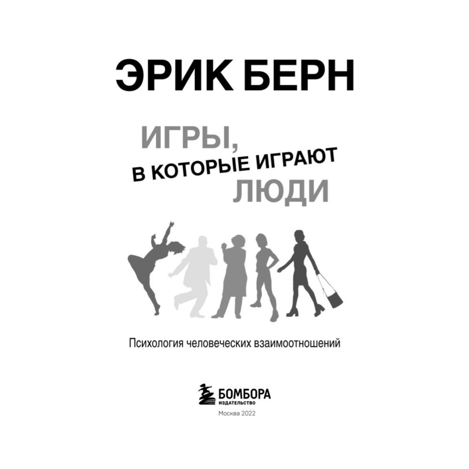 Книга БОМБОРА Игры в которые играют люди Психология человеческих взаимоотношений - фото 2