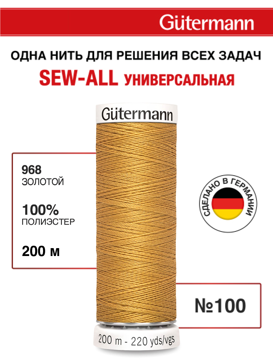 Нитки для шитья Guttermann 200м цвет 968 - фото 1