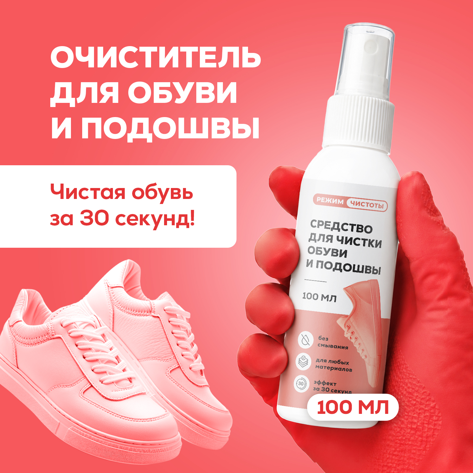 Чистящее средство Режим Чистоты 100 мл 119 г 1 шт. 1 упак. - фото 1