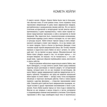 Книга Эксмо Корни Ты неуязвим пока помнишь историю своей семьи