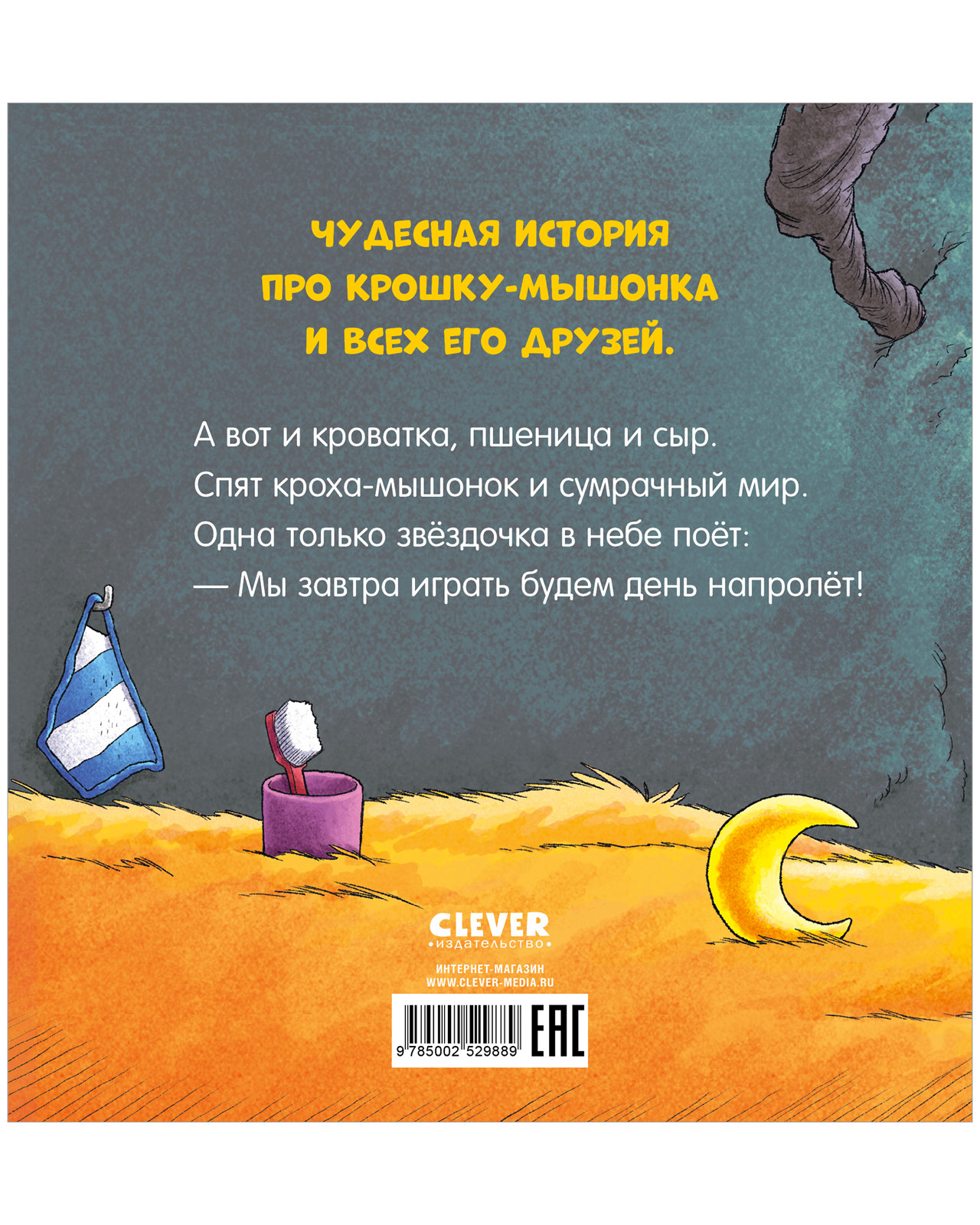 Книга Clever Спокойной ночи мышонок! - фото 8
