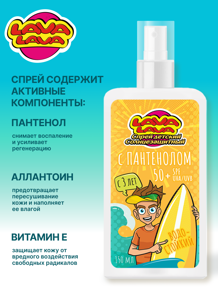 Спрей детский солнцезащитный LAVA LAVA водостойкий с пантенолом SPF50+ 150мл - фото 2