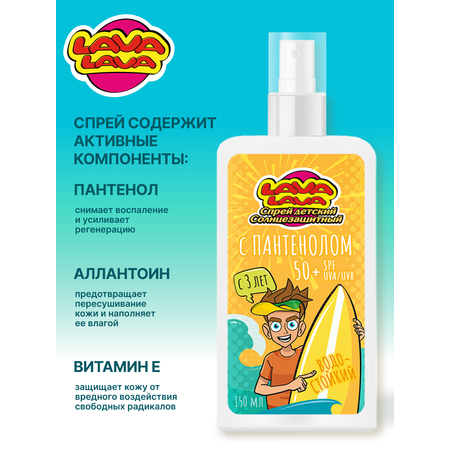 Спрей детский солнцезащитный LAVA LAVA водостойкий с пантенолом SPF50+ 150мл