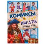 Книга УМка Комикс Пираты Сокровище маяка 328851