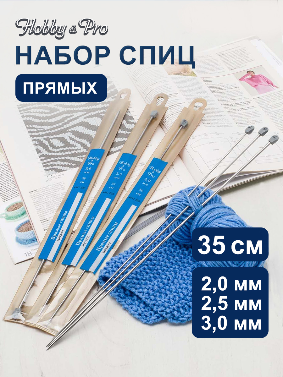 Спицы для вязания Hobby Pro прямые 35 см d 2-3 мм - фото 1