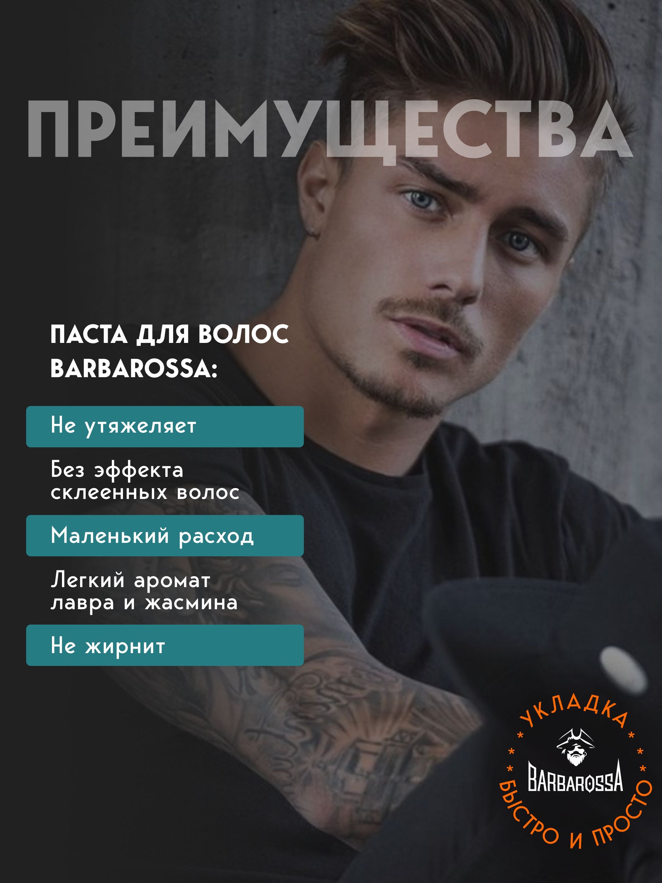 Паста BARBAROSSA 30 мл - фото 4