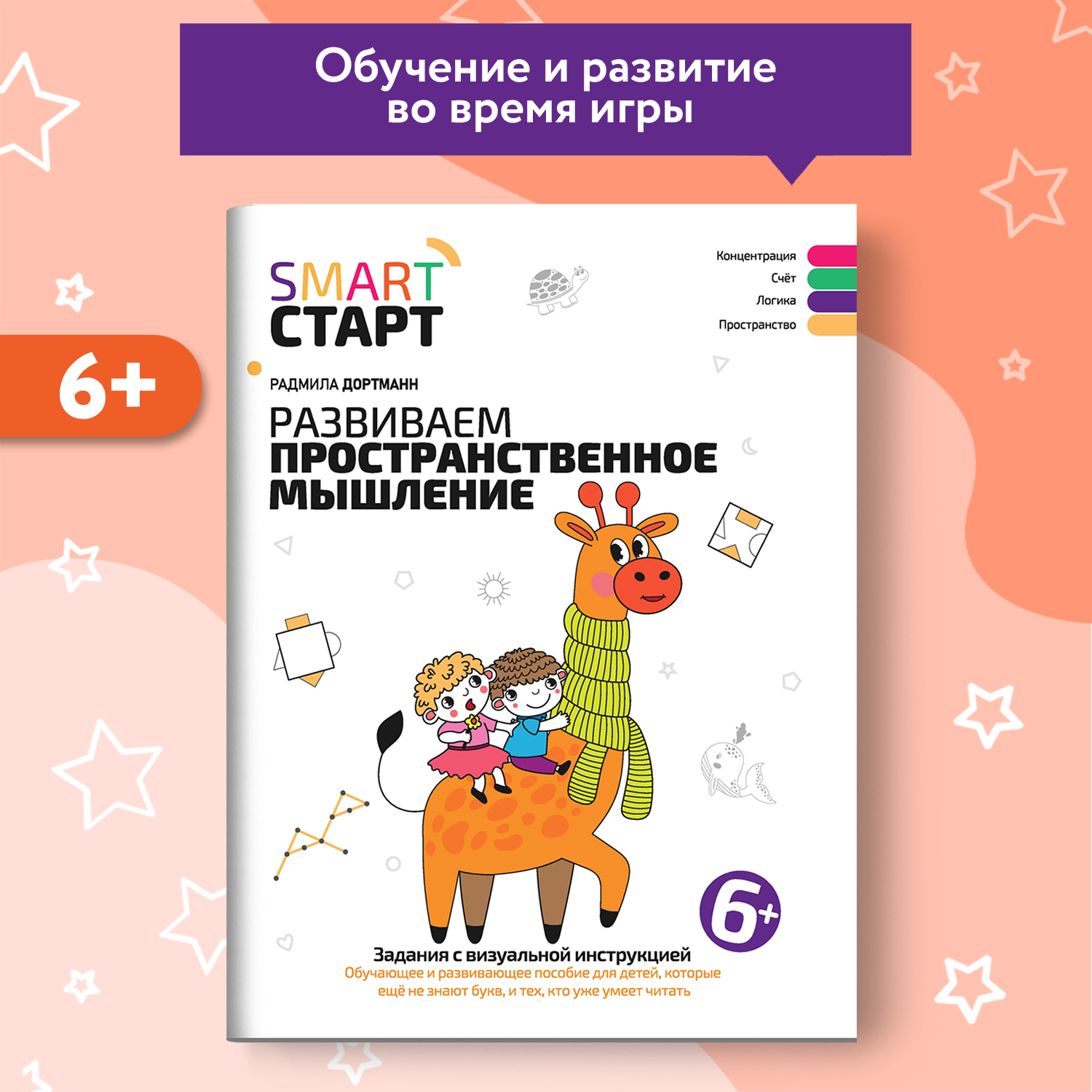 Книга Феникс Развиваем пространственное мышление задания с визуальной инструкцией 5+ - фото 1