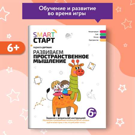 Книга Феникс Развиваем пространственное мышление задания с визуальной инструкцией 5+