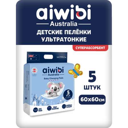 Пелёнки одноразовые AIWIBI 60х60 см 5 шт.
