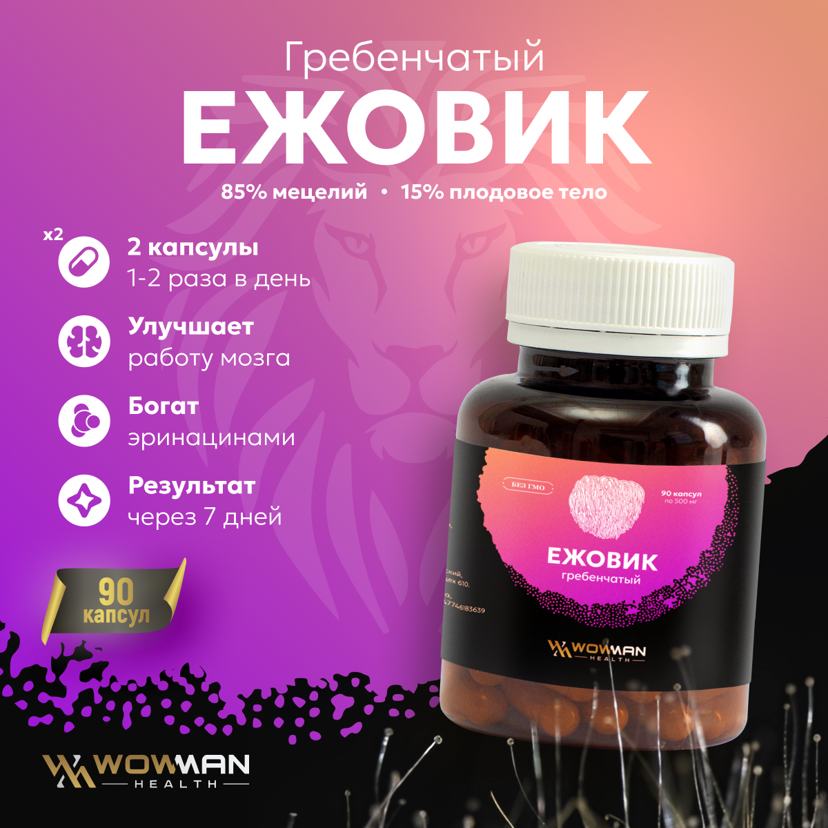 Ежовик Lions Mane WowMan гребенчатый мицелий ноотроп для мозга 90 капсул - фото 2