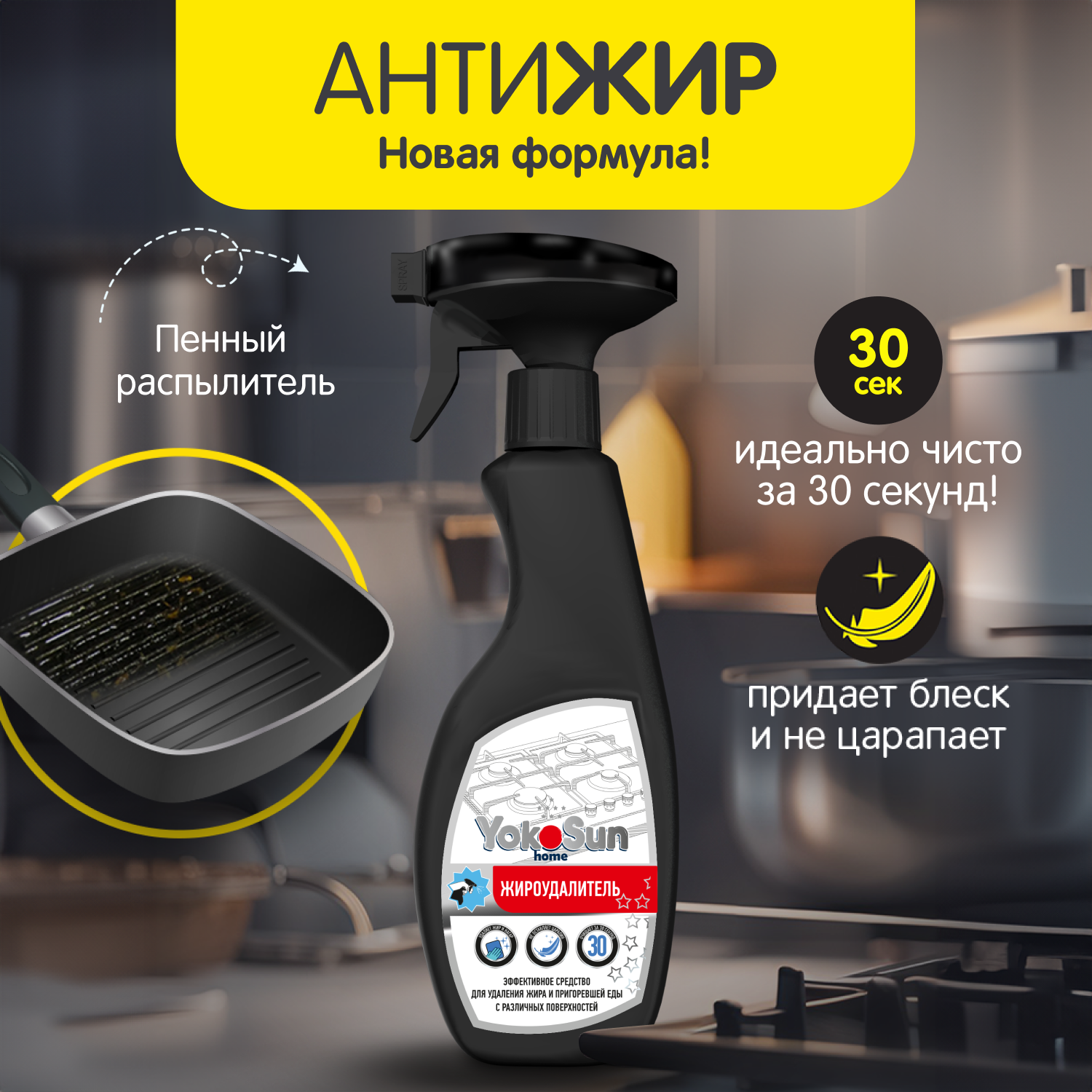 Жироудалитель YokoSun 500мл 4602009765001 - фото 1