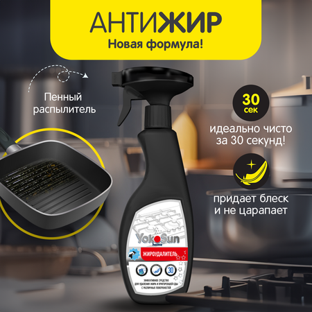Жироудалитель YokoSun 500мл 4602009765001