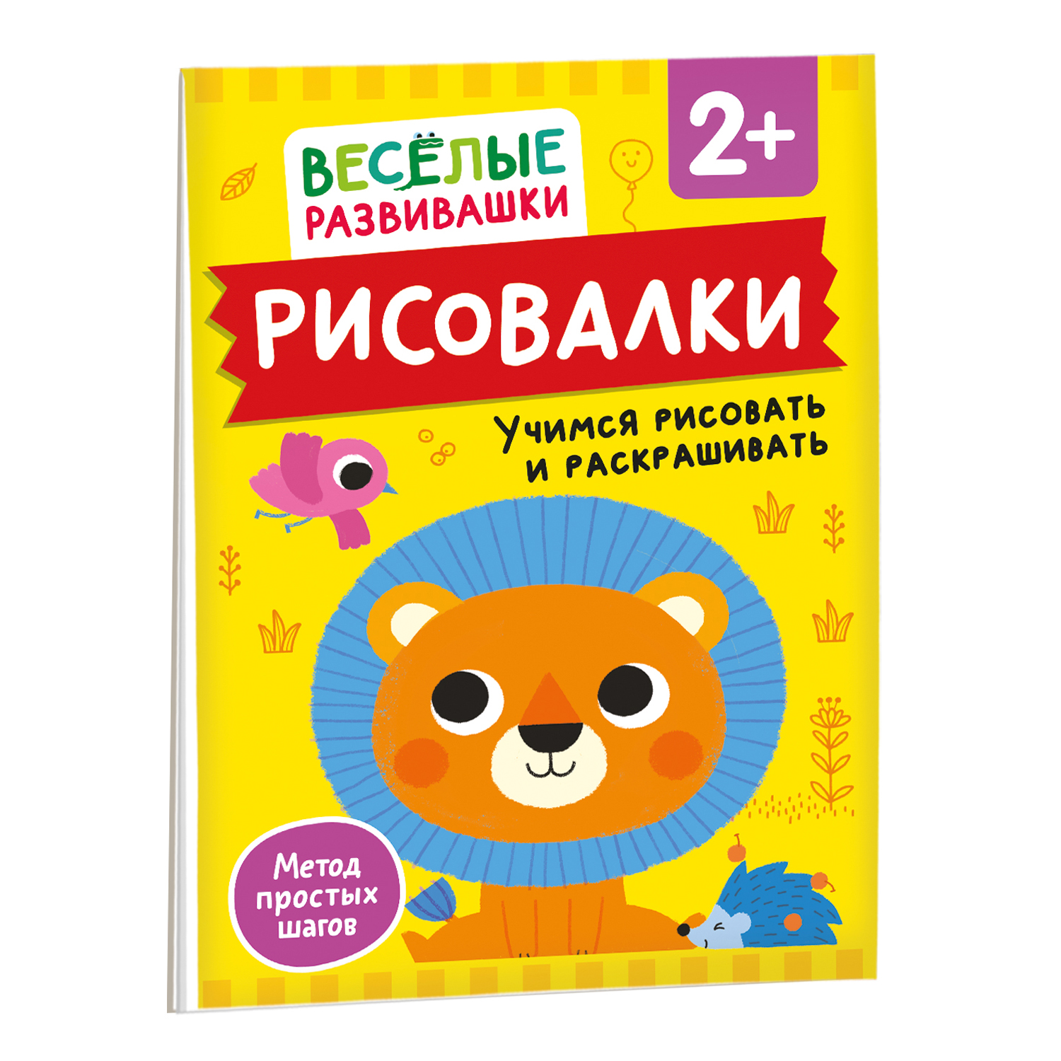 Книга Росмэн Рисовалки Учимся рисовать и раскрашивать от 2 лет - фото 2
