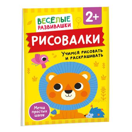 Книга Росмэн Рисовалки Учимся рисовать и раскрашивать от 2 лет