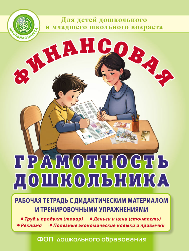 Рабочая тетрадь ДоШкольная Книга Финансовая грамотность дошкольника с дидактическим материалом и тренажером - фото 1