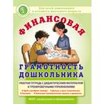 Рабочая тетрадь ДоШкольная Книга Финансовая грамотность дошкольника с дидактическим материалом и тренажером