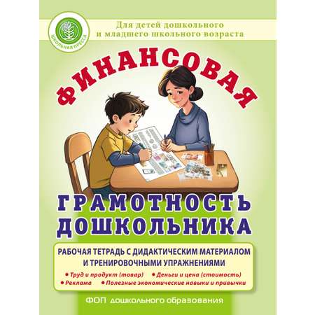 Рабочая тетрадь ДоШкольная Книга Финансовая грамотность дошкольника с дидактическим материалом и тренажером