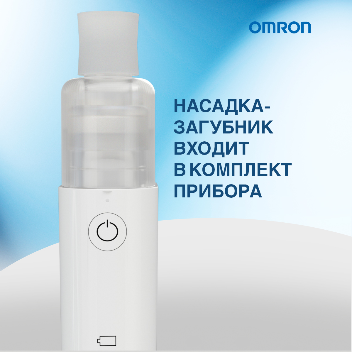 Мэш небулайзер OMRON Microair U100 - фото 5