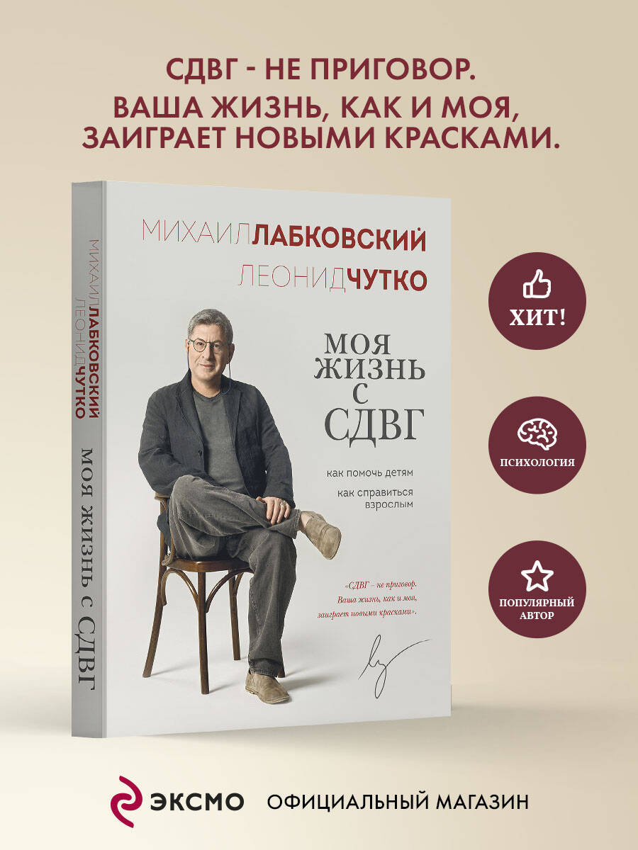 Книга Эксмо Моя жизнь с СДВГ. Как помочь детям, как справиться взрослым - фото 1