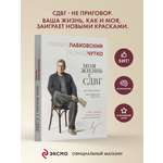 Книга Эксмо Моя жизнь с СДВГ. Как помочь детям, как справиться взрослым