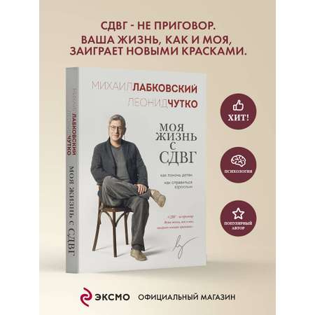 Книга Эксмо Моя жизнь с СДВГ. Как помочь детям, как справиться взрослым