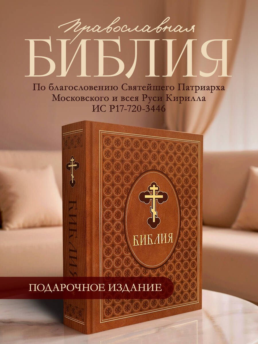 Книга Эксмо Библия. Ветхий и Новый Завет. Эксклюзивное оформление в экокоже (коричневая) - фото 1