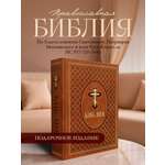 Книга Эксмо Библия. Ветхий и Новый Завет. Эксклюзивное оформление в экокоже (коричневая)
