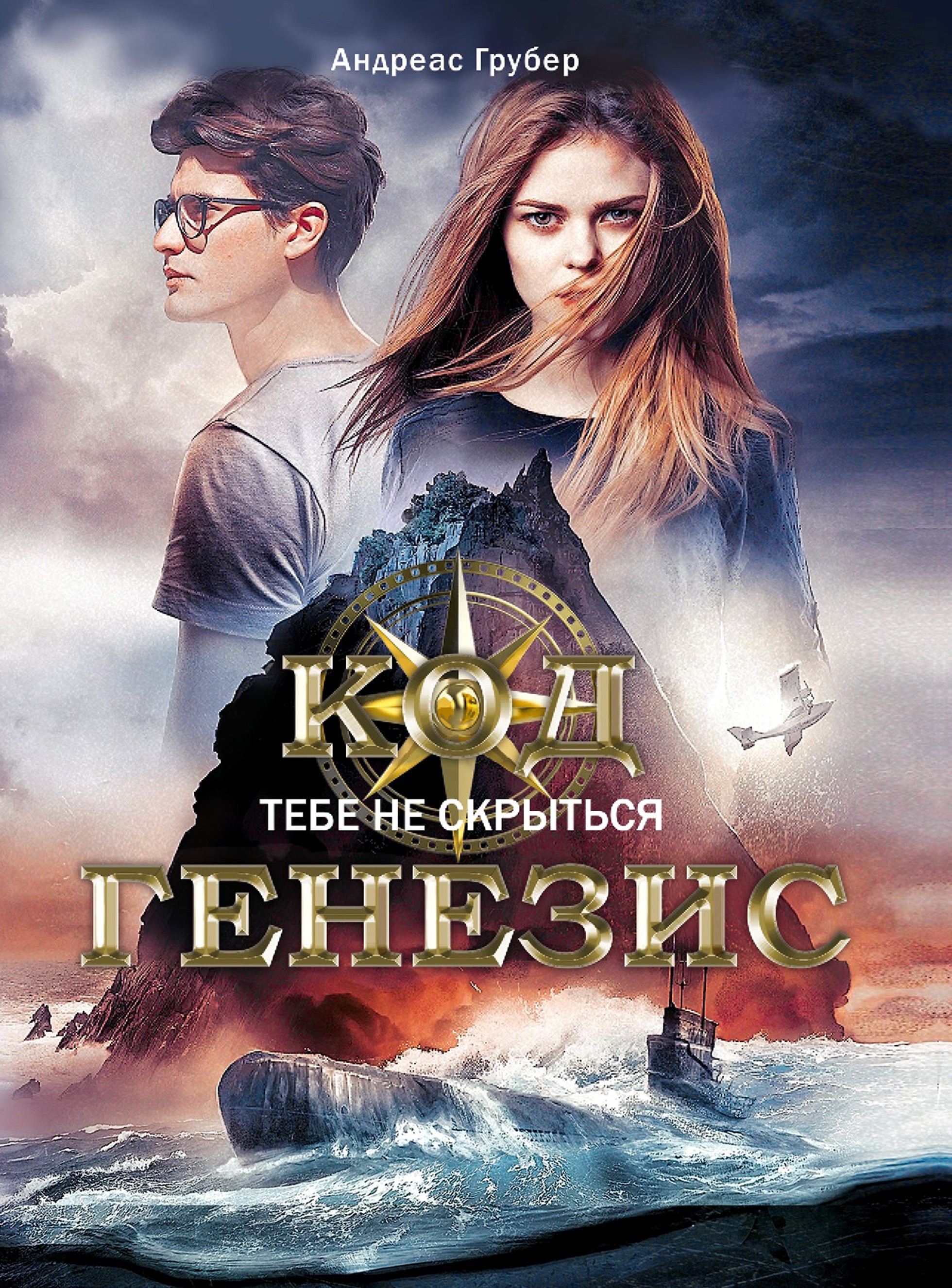 Книга Стрекозa Код Генезис Тебе не скрыться - фото 1