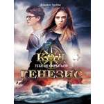 Книга Стрекозa Код Генезис Тебе не скрыться