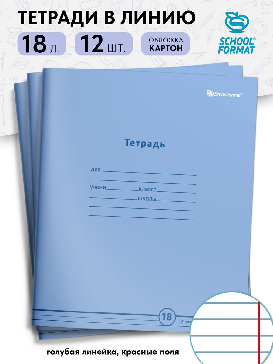 Тетрадь SCHOOLFORMAT линейка 18 лист. - фото 1