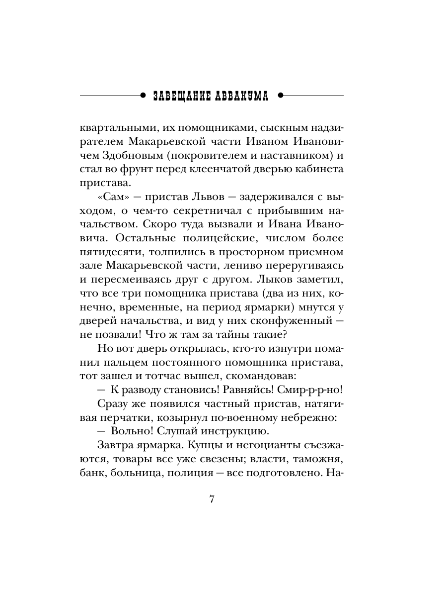 Книга Эксмо Завещание Аввакума Сыщик Российской империи № 1 - фото 6