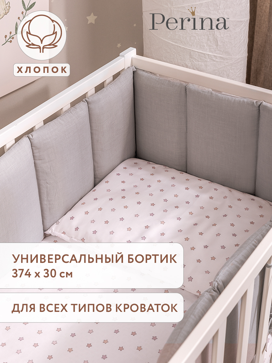 Бортик Perina Soft Cotton Серый 5 дет. - фото 1