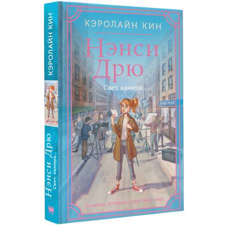 Книга АСТ Нэнси Дрю. Свет камера
