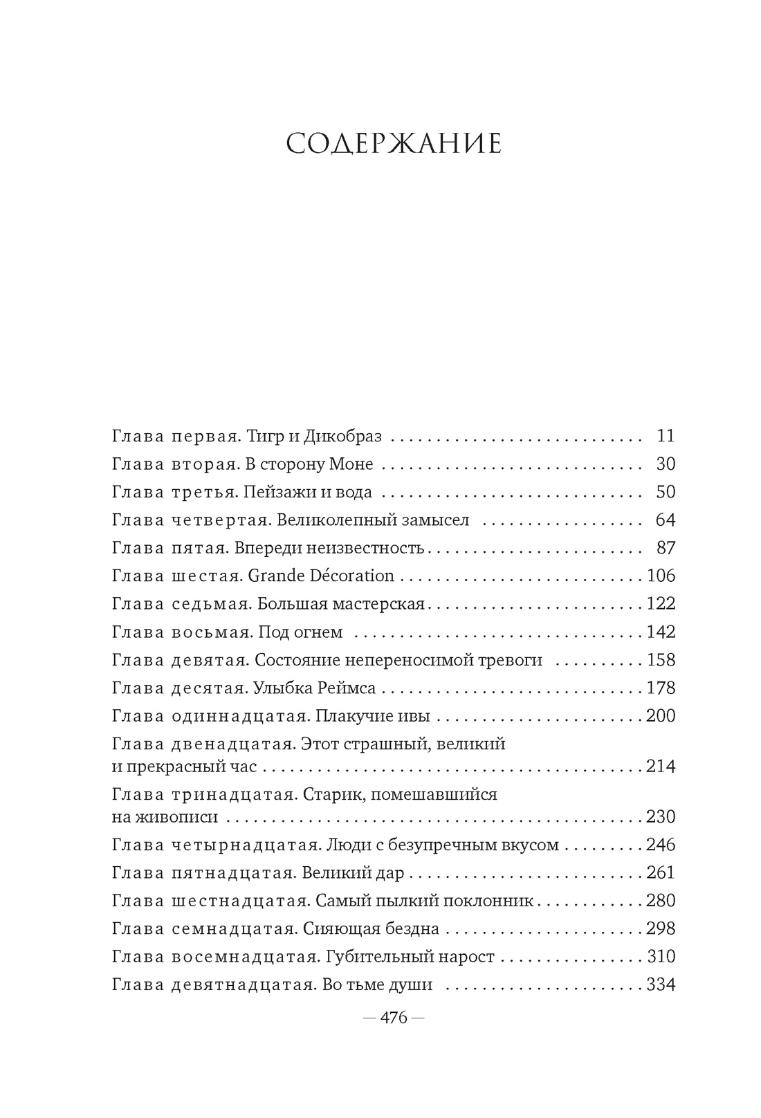 Книга АЗБУКА Бестселлеры NF Кинг Р Чарующее безумие Клод Моне и водяные лилии - фото 8