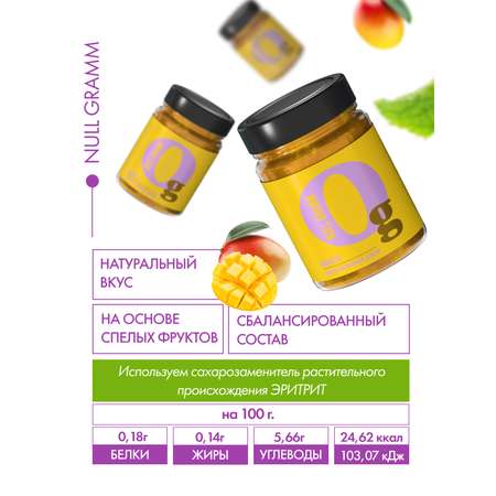 Джем Ноль грамм без сахара низкокалорийный манго 260 г