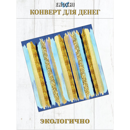 Конверт для денег Стильная открытка с днем рождения