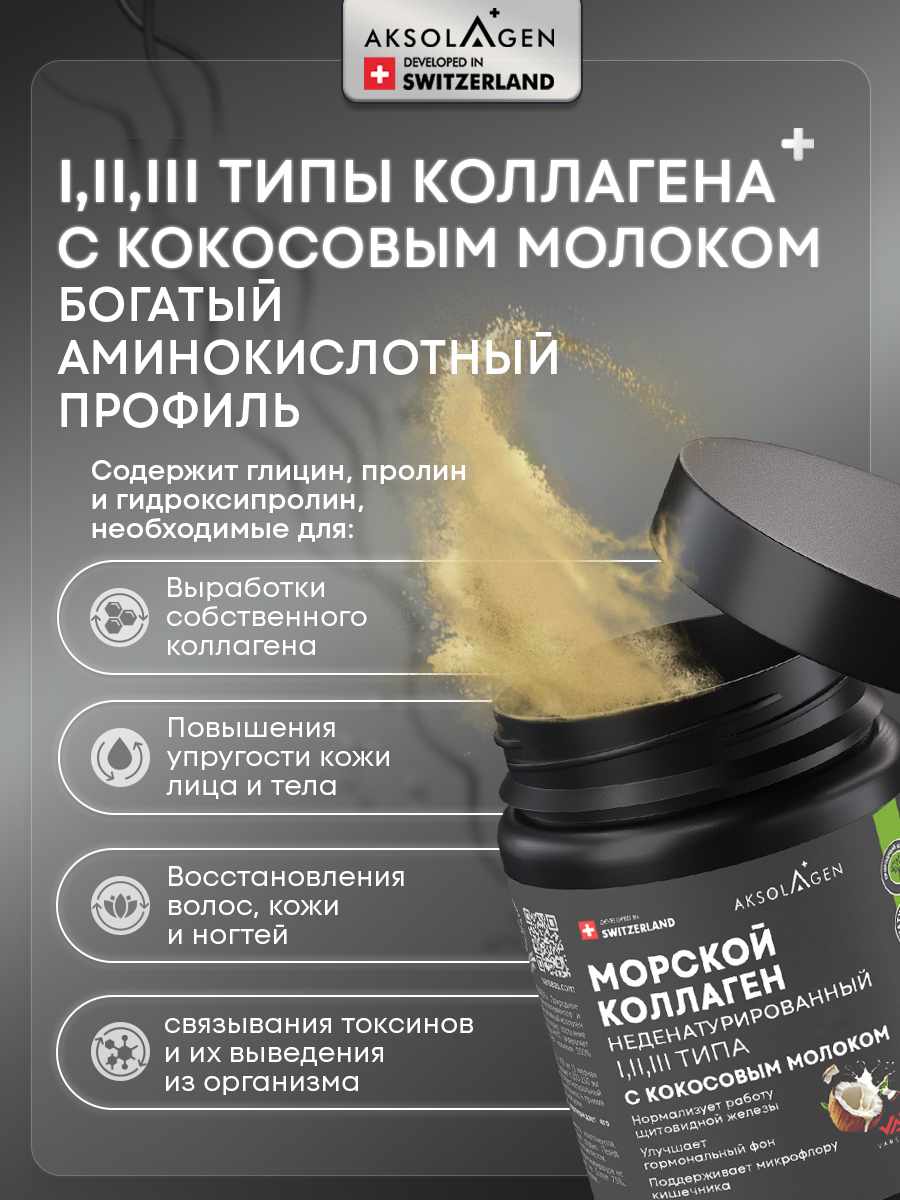 Морской коллаген 1 2 3 типа AKSOLAGEN с экстрактом кокосового молока - фото 12