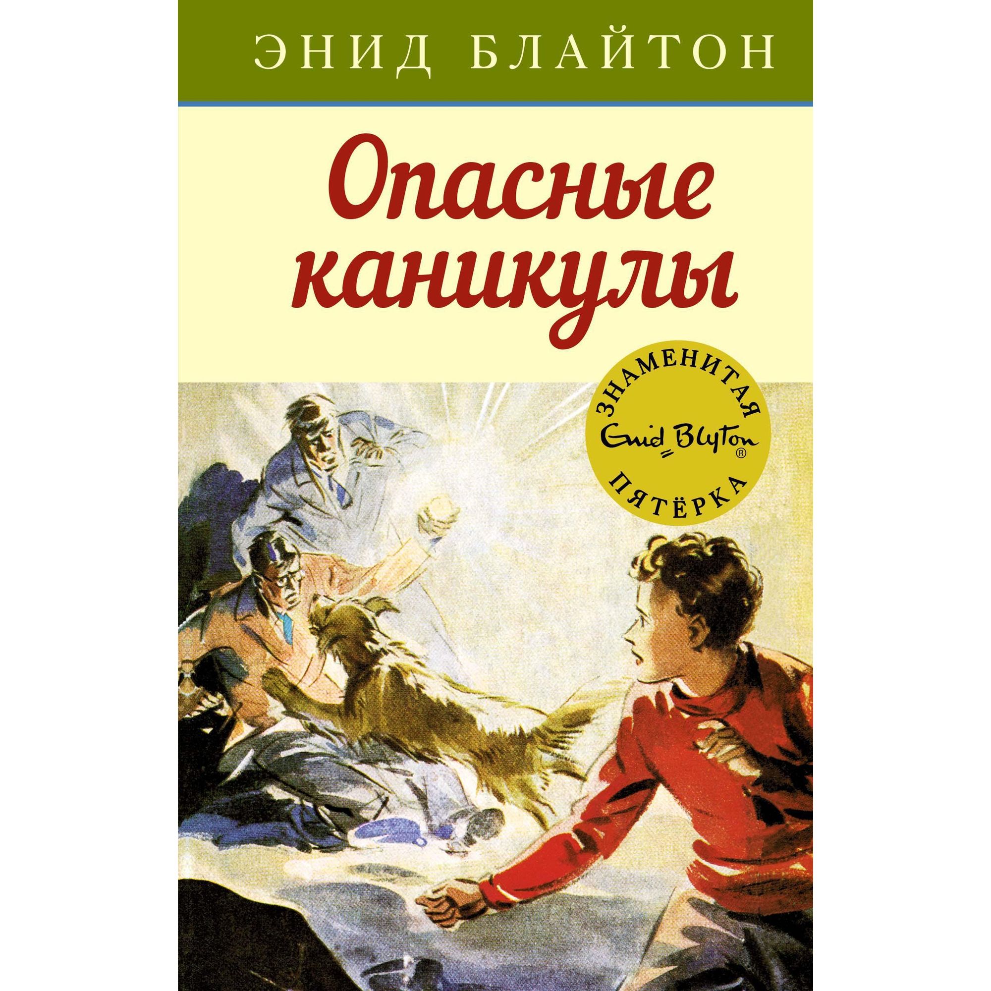 Книга Махаон Опасные каникулы. Детский детектив. Знаменитая пятерка - фото 1