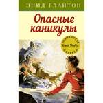Книга Махаон Опасные каникулы. Детский детектив. Знаменитая пятерка
